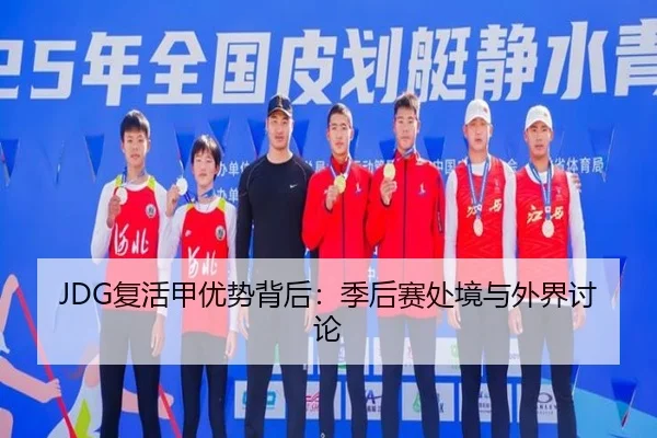 JDG复活甲优势背后：季后赛处境与外界讨论