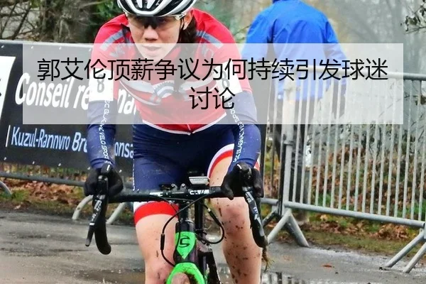 郭艾伦顶薪争议为何持续引发球迷讨论