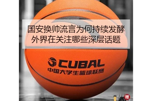 国安换帅流言为何持续发酵 外界在关注哪些深层话题